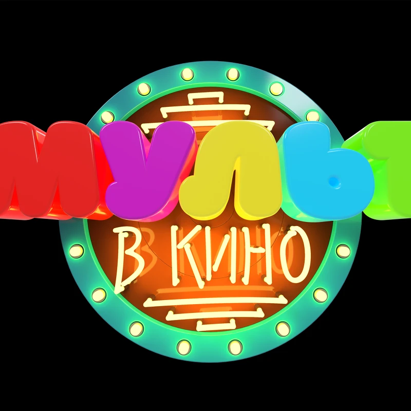 Мульт в кино — новый логотип