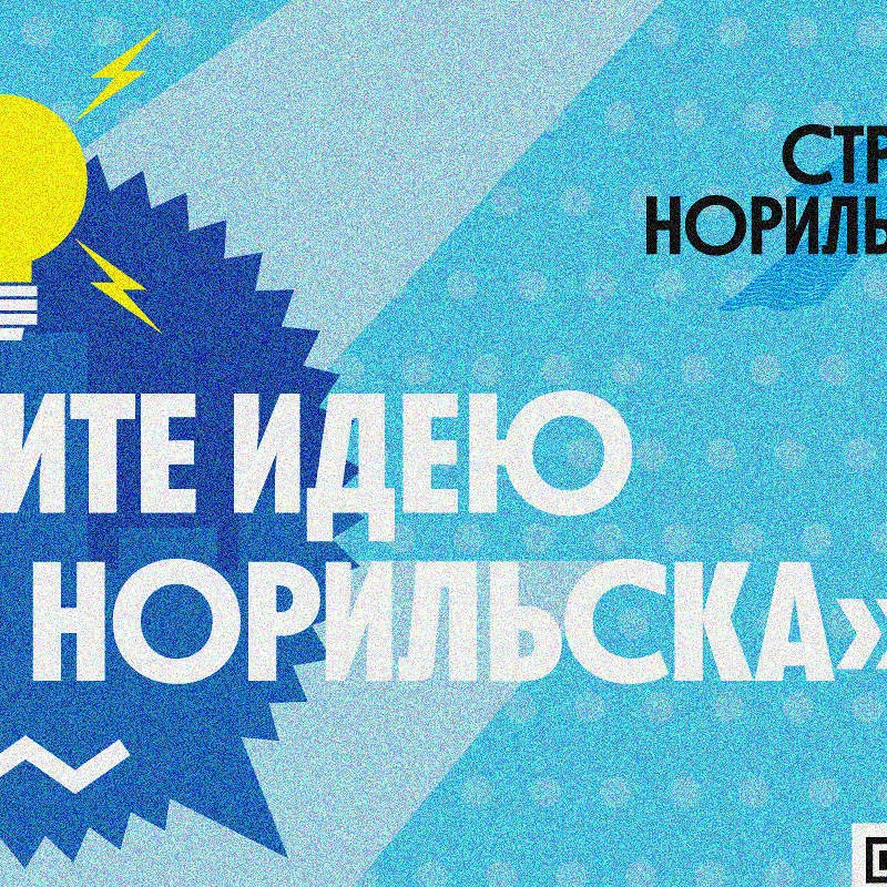 Норильск — наружная кампания о стратегии развития