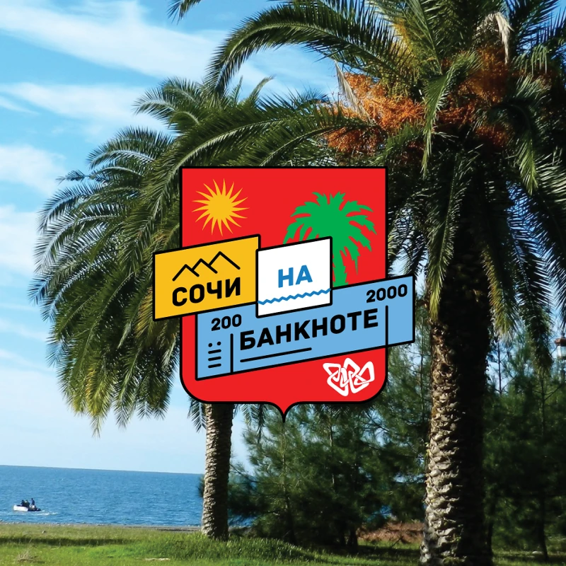 Сочи — промокампания